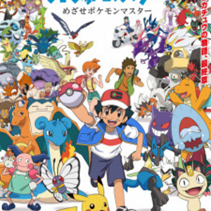 Pokemon: Mezase Pokemon Master (2023 január)